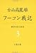 フーコン戦記 (文春文庫)