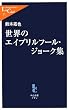 「世界のエイプリルフール・ジョーク集 (中公新書ラクレ)」