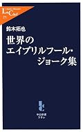4月1日だけ東京新聞、講読したいですね~。朝日新聞のエイプリルフールネタがよい。クレームに押されて止めてしまったのが大変惜しい。また復活すればいいのに。エイプリルフール自体の認知も十分広まってるんだし、朝日だけじゃなく他の全国新聞も知力を尽くして頭を捻ってみればいいのにと思う。この日くらいみんな騙されたっていいじゃない。ユーモアを解する心の余裕くらい持っておきたいものです。