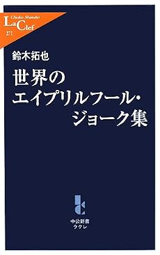 世界のエイプリルフール・ジョーク集 (中公新書ラクレ)