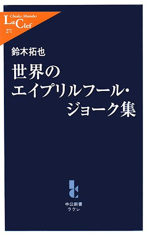 Cover image : 世界のエイプリルフール・ジョーク集 (中公新書ラクレ)