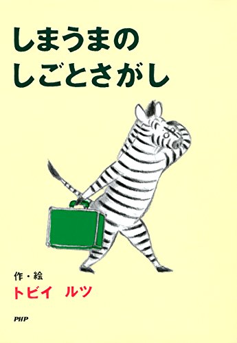 しまうまのしごとさがし PHPとっておきのどうわ (Japanese Edition)