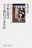 日本の食はどう変わってきたか  神の食事から魚肉ソーセージまで  神の食事から魚肉ソーセージまで (角川選書 523)