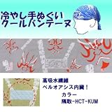【ひんやりクール手ぬぐい 「冷し処バンテーヌ」シリーズ】【カラー隅取-HCT-KUM】アウトドア！ 熱中症対策に！！の画像