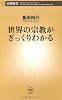 世界の宗教がざっくりわかる (新潮新書)