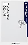 日本人を操る８つの言葉 (oneテーマ21)