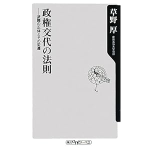 【クリックで詳細表示】政権交代の法則 ―派閥の正体とその変遷 (角川oneテーマ21 C 153) [新書]