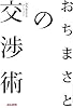 おちまさとの交渉術