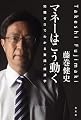 マネーはこう動く―知識ゼロでわかる実践・経済学