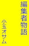 編集者物語