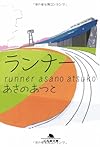 ランナー (幻冬舎文庫)