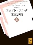 フロイト=ユンク往復書簡(上) (講談社学術文庫 1812) の評価・レビュー