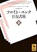 フロイト=ユンク往復書簡(上) (講談社学術文庫 1812)