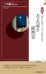 図説　「無常」の世を生きぬく古典の知恵！方丈記と徒然草 (青春新書インテリジェンス)