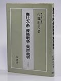 書評 憲法九条・侵略戦争・東京裁判 by Scorpions