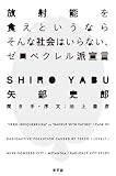 放射能を食えというならそんな社会はいらない、ゼロベクレル派宣言