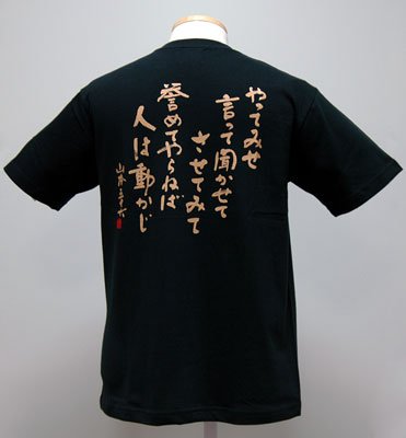Cover image : Tシャツ 戦艦大和 やってみせ 【Lサイズ】