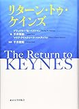 リターン・トゥ・ケインズ