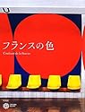 フランスの色 (コロナ・ブックス)