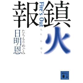 鎮火報―Fire’s Out (講談社文庫)