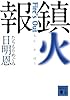 鎮火報　Fire&rsquo;s Out (講談社文庫)
