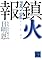 鎮火報