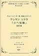 クラシックBest テレマン/ソナタ 小ヘ短調 (改訂版)アルトリコーダー用伴奏CDブック (RB016A)