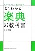 よくわかる楽典の教科書