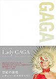 レディー・ガガ　エッセンシャル・フォトバイオグラフィー