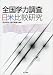 全国学力調査日米比較研究