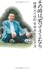 その時は、笑ってさよなら ～俳優・入川保則 余命半年の生き方～