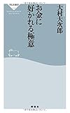 お金に好かれる極意