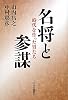 名将と参謀―時代を作った男たち