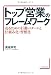 高城 幸司: トップ営業のフレームワーク―売るための行動パターンと仕組み化・習慣化