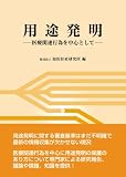 用途発明―医療関連行為を中心として 画像