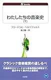 わたしたちの音楽史 下 (白水Uブックス1115)(単行本)-