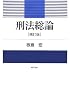 刑法総論 補訂版