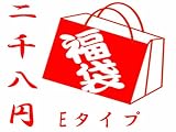 絶対お徳!ハズレなし!中身の見える「福袋」2,008円福袋E