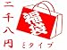 絶対お徳!ハズレなし!中身の見える「福袋」2,008円福袋E