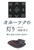 オホーツクの灯り ?樺太、先祖からの村に生まれて? オホーツクの灯り ?樺太、先祖からの村に生まれて?