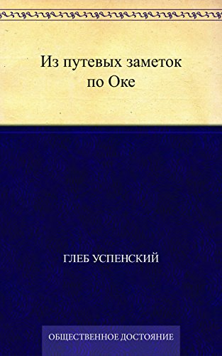 Из путевых заметок по Оке (Russian Edition)