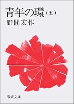 青年の環 5 (岩波文庫 緑 91-7)