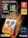 雀道 2001/2002の画像