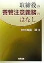 取締役の善管注意義務のはなし