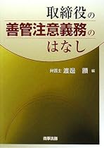 取締役の善管注意義務のはなし