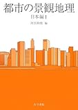 都市の景観地理 日本編〈1〉 都市の景観地理 日本編〈1〉