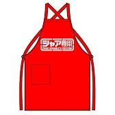 ガンダム シャア専用エプロン
