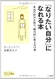 「なりたい自分」になれる本 (知的生きかた文庫――わたしの時間シリーズ)-
