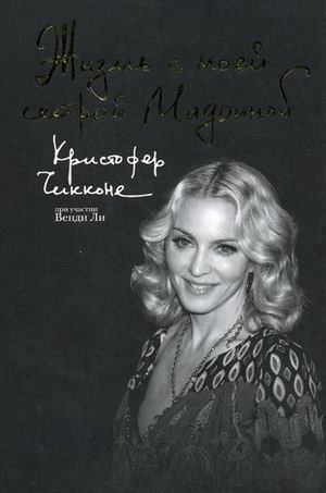 Life with My Sister Madonna / Zhizn s moey sestroy Madonnoy (In Russian)