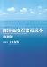 海洋温度差発電読本(復刻版)